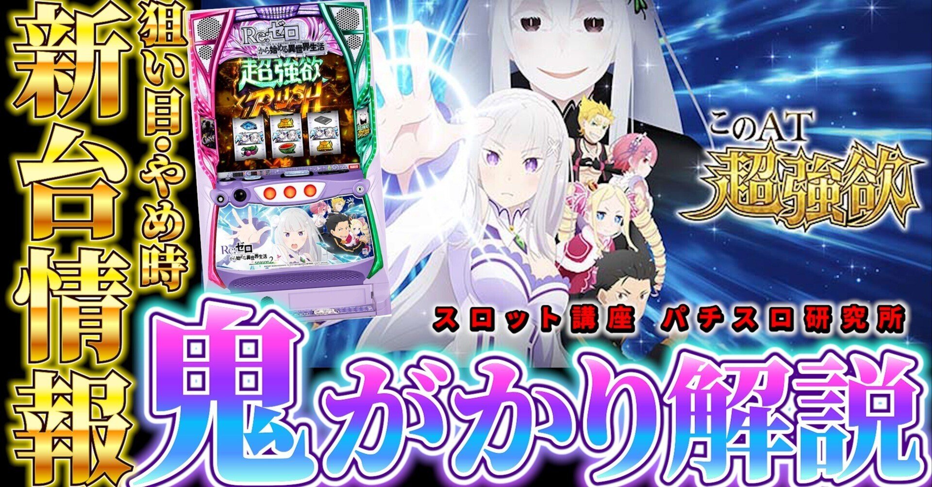 Re:ゼロから始める異世界生活 season2｜パチスロ研究所