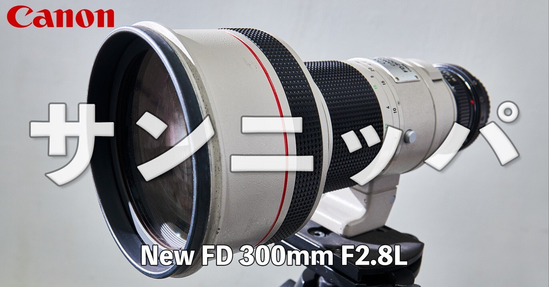 CANON New FD 300mm F2.8L】｜HPC STUDIO