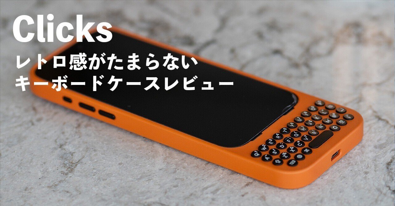 Clicks Keyboard for iPhone 16 Pro 実機レビュー｜たっくん