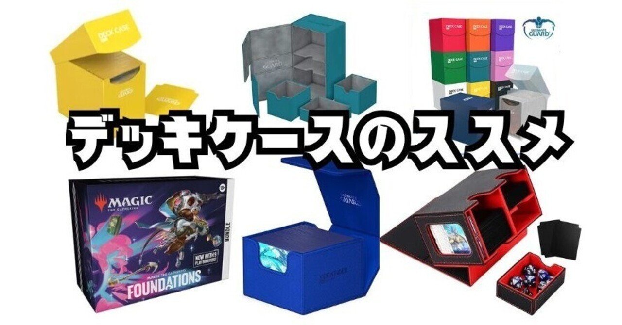 EDH】みんな何使ってる？デッキケースのススメ｜Phyrexia_kondo