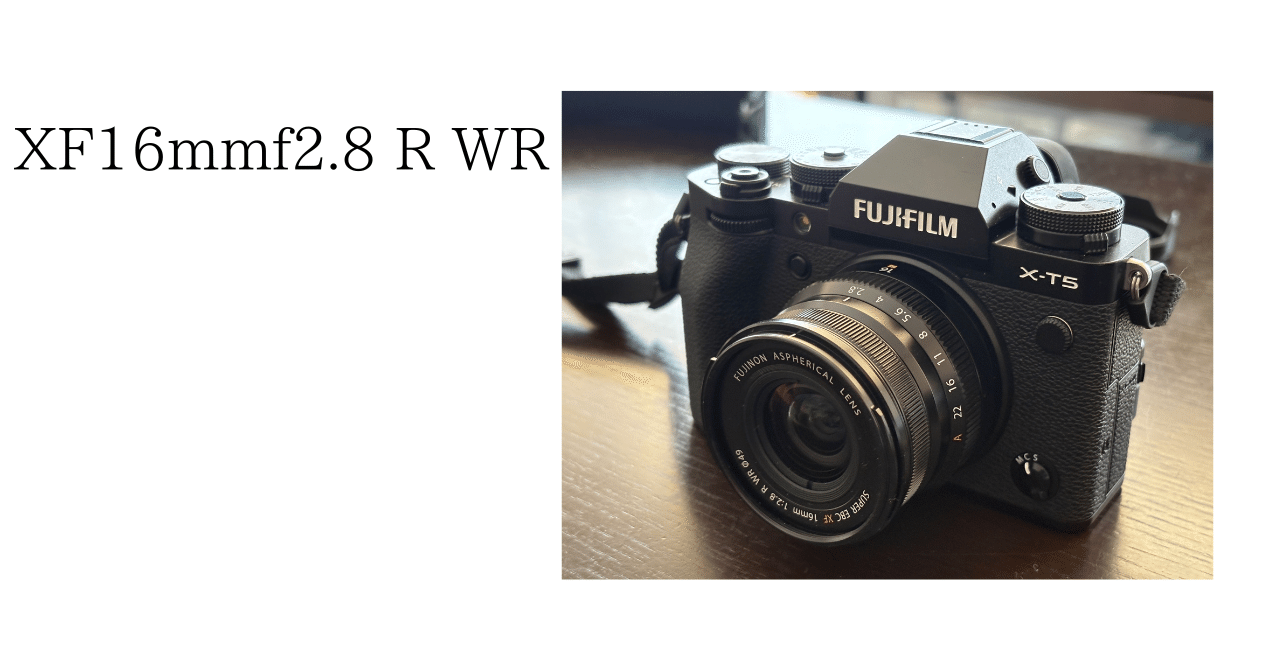 X-T5】富士フイルム XF16mmF2.8 R WR レビュー｜No.54