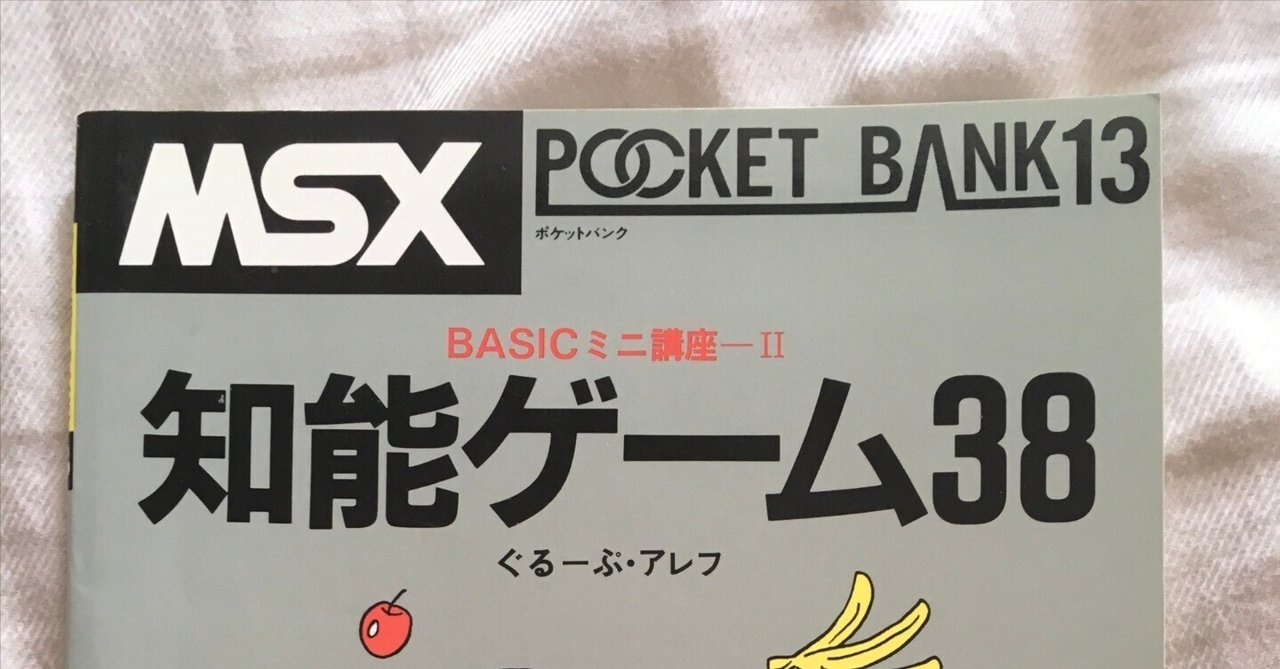 MSXポケットバンク 13 BASICミニ講座 知能ゲーム38 ベーシック言語