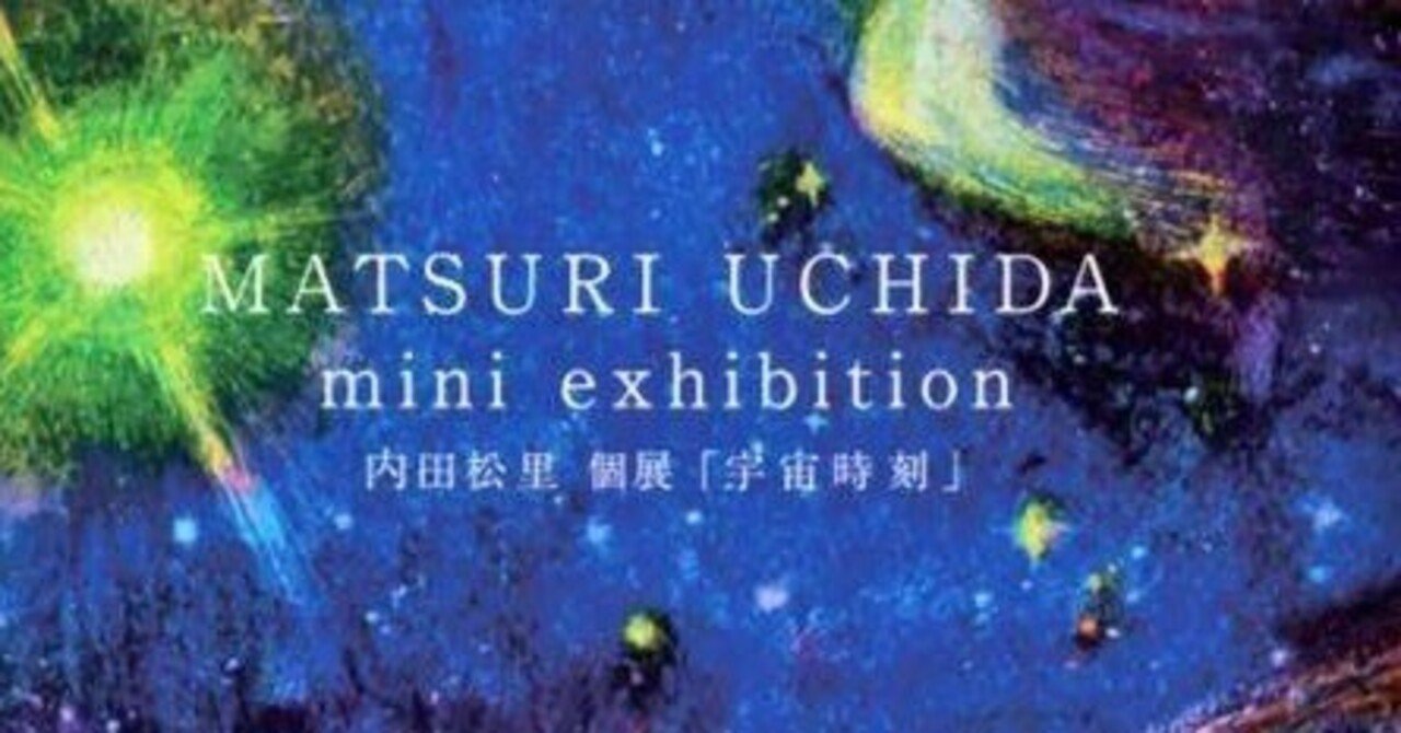 内田松里個展「宇宙時刻」｜そぞろ書房