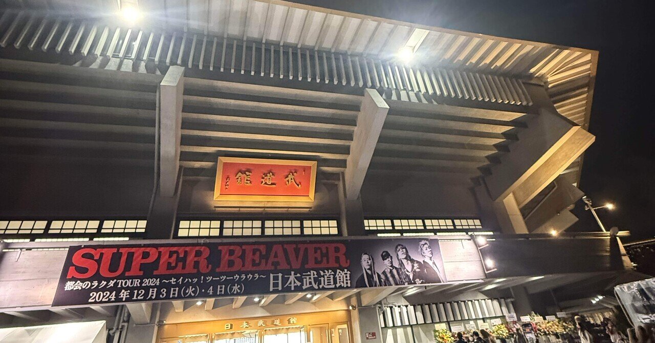 ライブレポ】SUPER BEAVER 都会のラクダTOUR2024 セイハッ！ツーツー