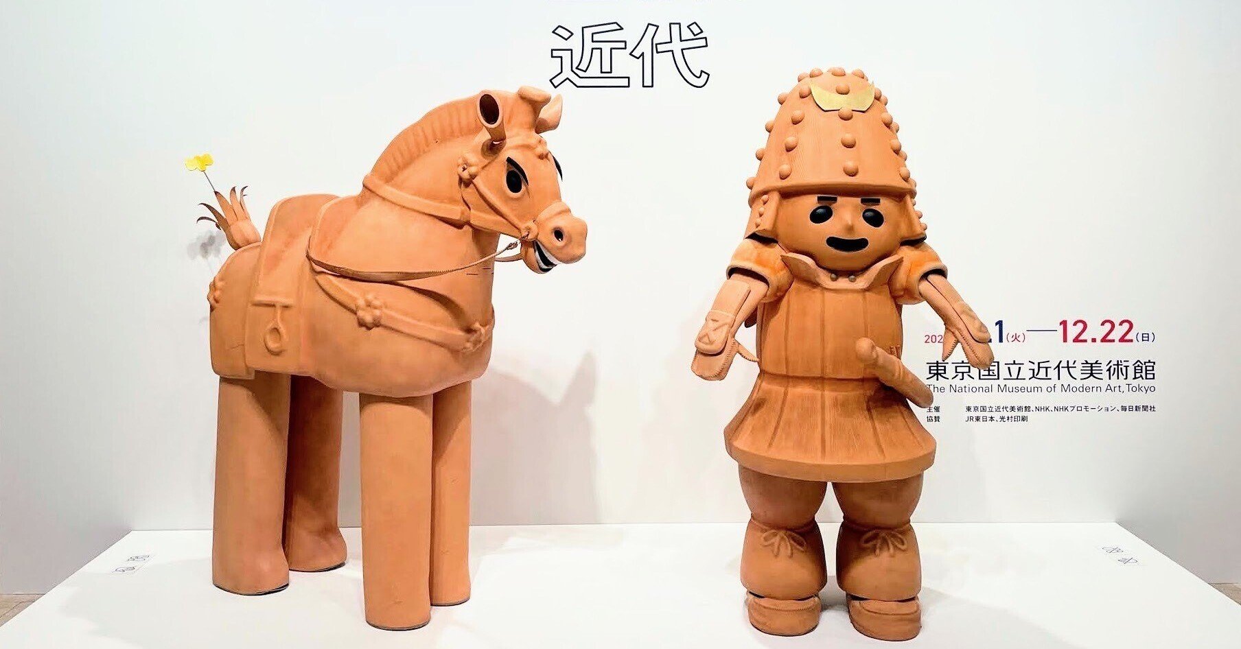 ハニワと土偶の近代 ／東京国立近代美術館｜美術館とお寺と猫