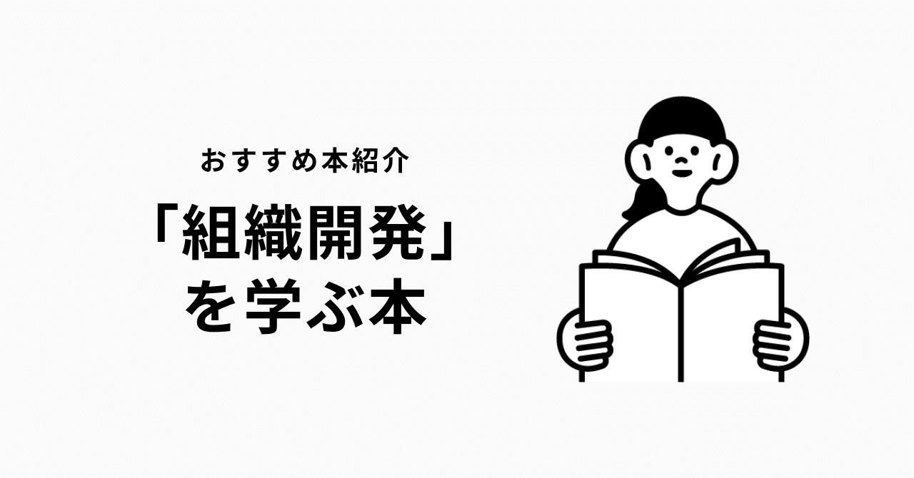 完全版】「組織開発」を学ぶ本｜上田 誠也 ｜