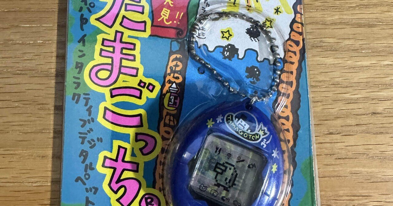 1997年2月発売。「新種発見!!たまごっち」発見!!｜Gabriel