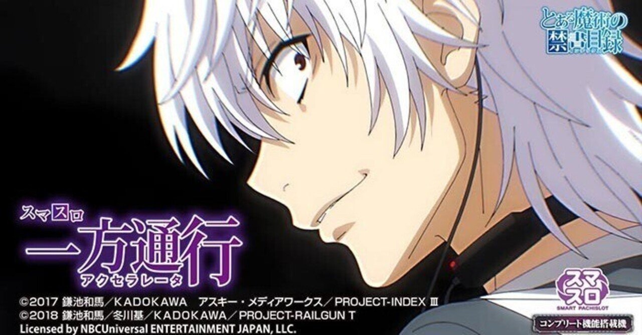 一方通行(アクセラレーター) とある魔術の禁書目録 スマスロ 天井期待
