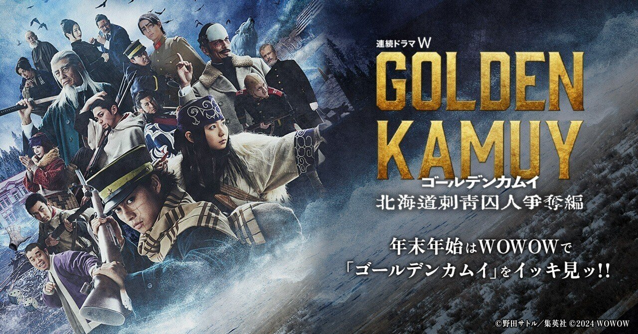 連続ドラマW ゴールデンカムイ ―北海道刺青囚人争奪編―」を見たいッ