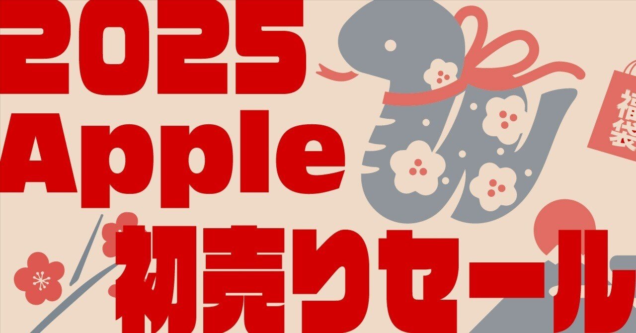開催決定】2025年のApple初売りセールは1月2日から！Apple Gift Card