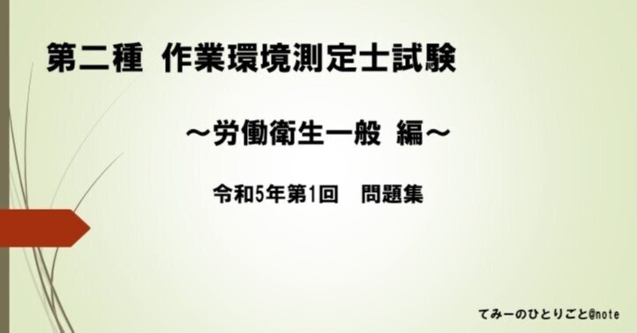 令和5年 第1回 作業環境測定士試験（労働衛生一般） 問題集｜てみーの