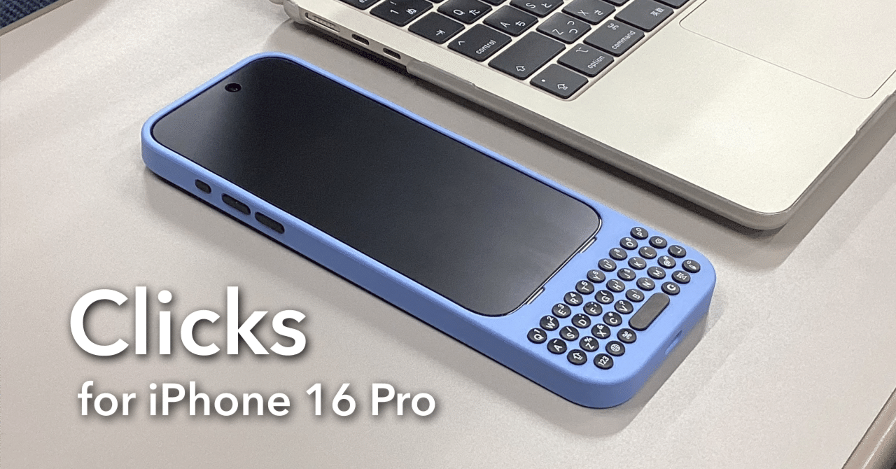 Clicks Keyboard for iPhone 16 Pro レビュー｜所々じょーじ