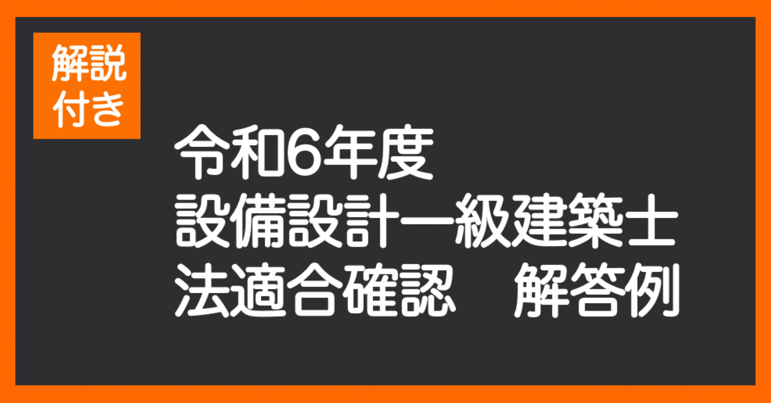 解説付き】令和6年度 設備設計一級建築士 法適合確認 解答例｜ご飯のお供