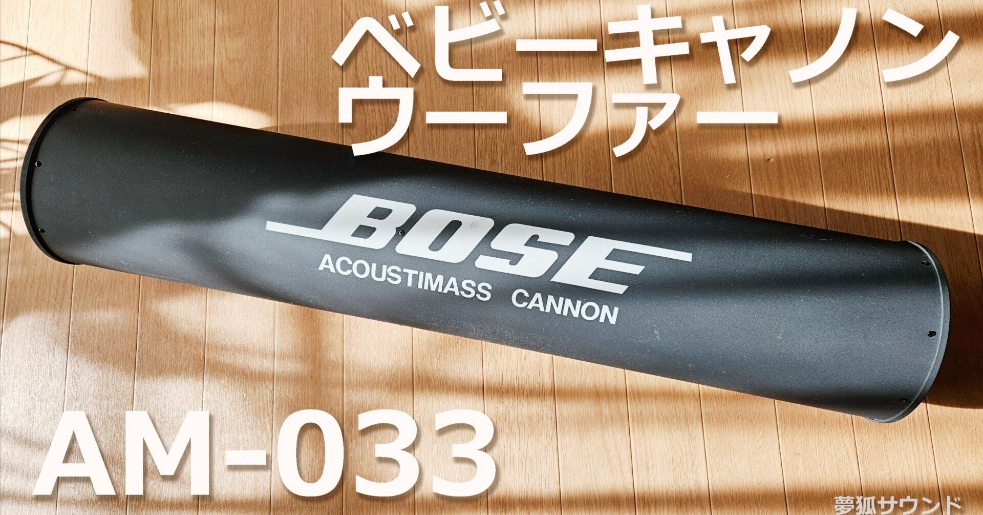 BOSEベビーキャノンウーファー AM-033 を入手！ 【カーオーディオ用