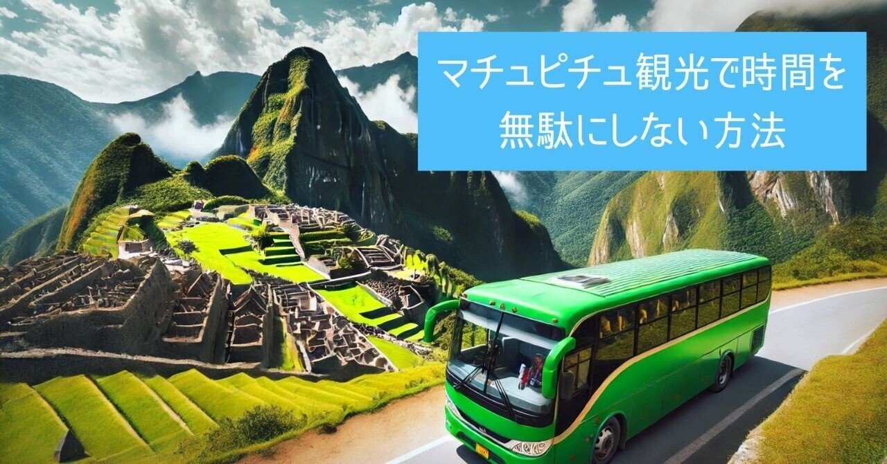 マチュピチュ観光で時間を無駄にしない方法｜ペルー旅行会社・Find My