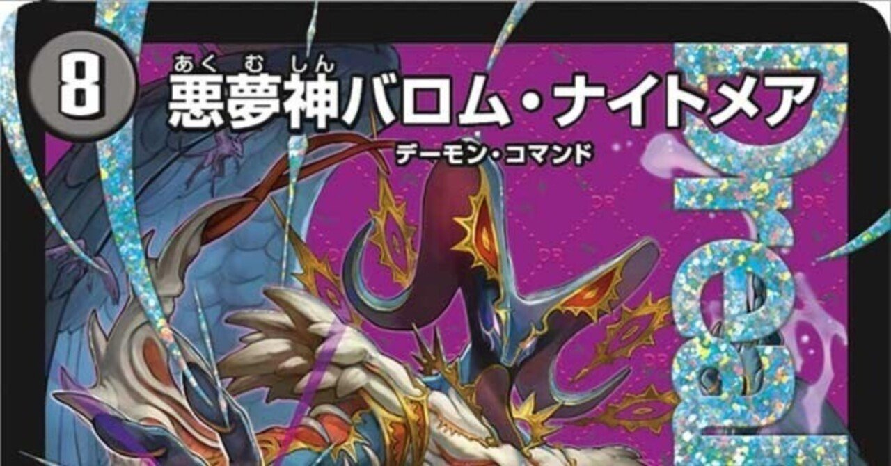 デュエル・マスターズ】クソデッキ紹介《悪夢神バロム•ナイトメア