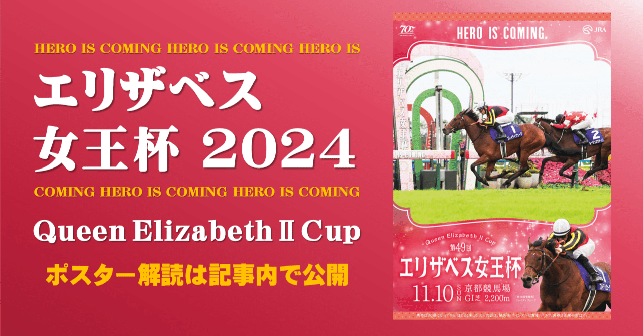 2024エリザベス女王杯ポスター｜日本サイン競馬会