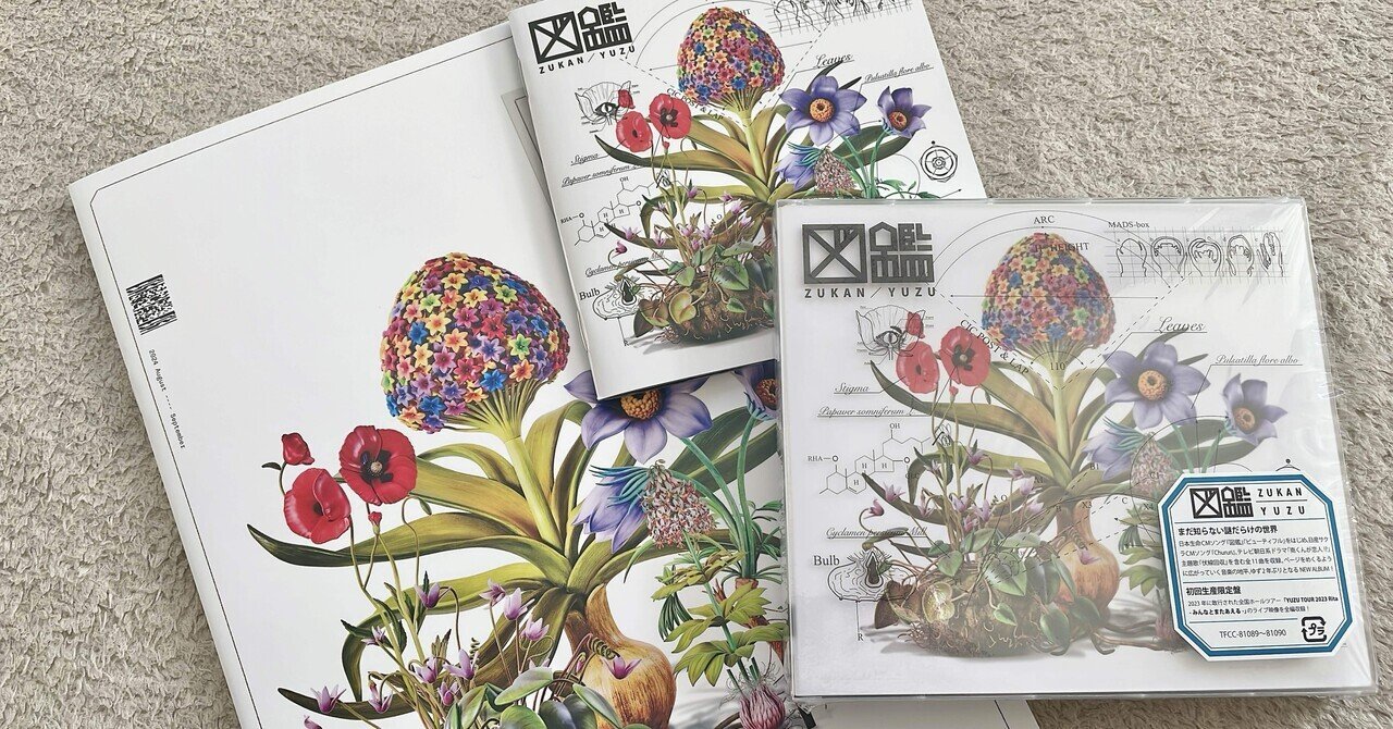 ライブ前に聴き込みたい！ゆずっこ歴21年のわたしが語るアルバム『図鑑