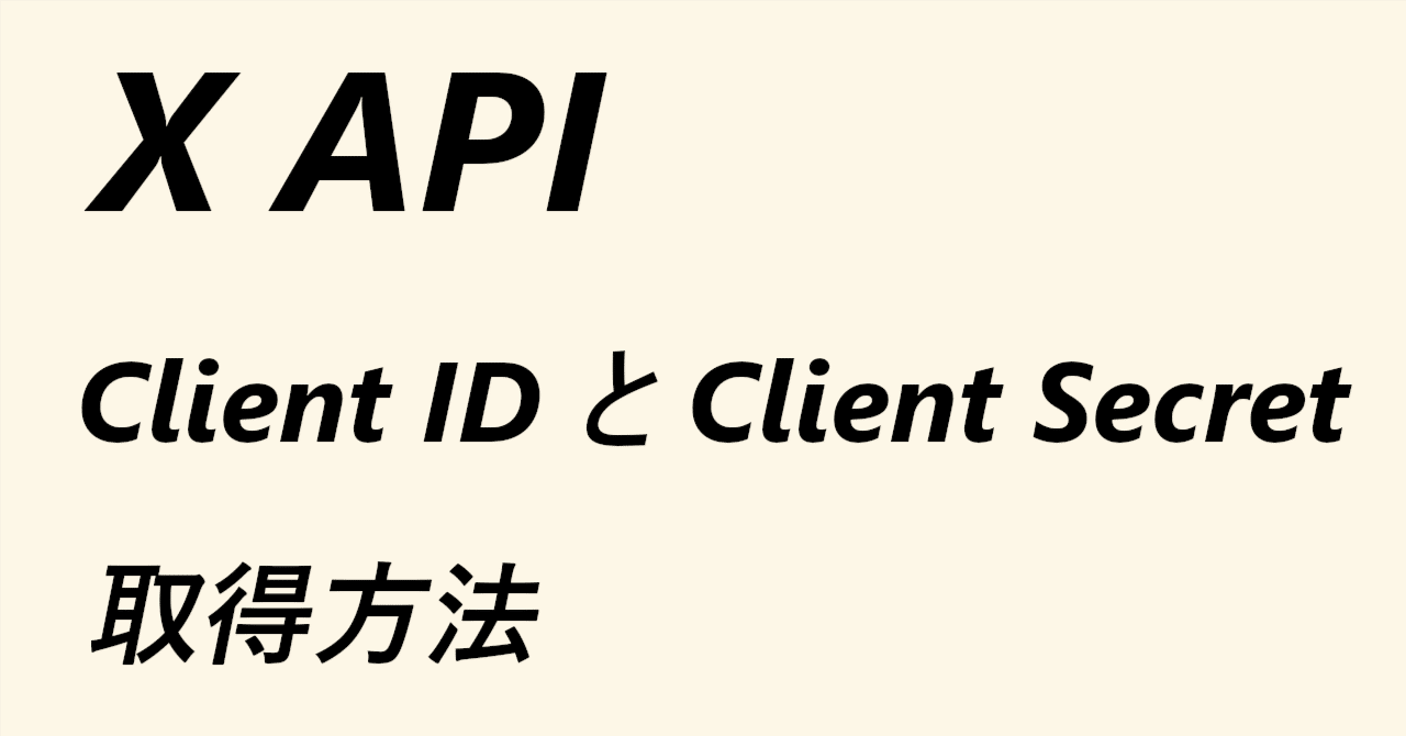 X API 利用申請マニュアル（Client ID、Client Secret取得方法）｜にへ