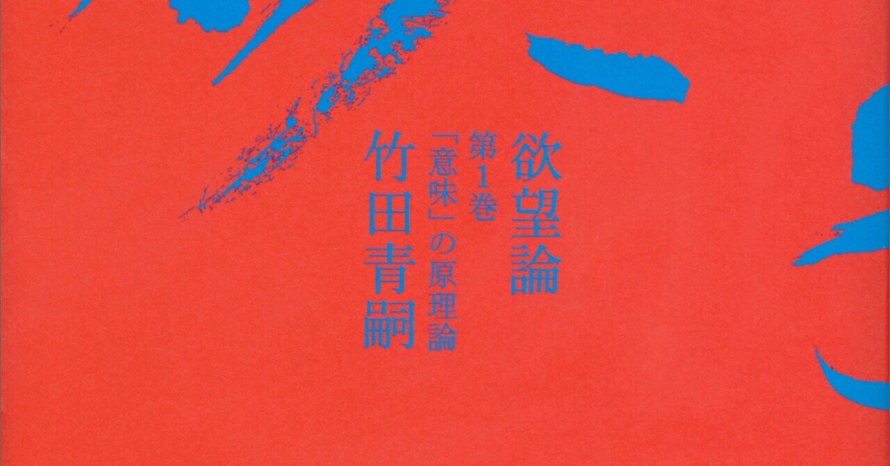 竹田青嗣著『欲望』第Ⅰ巻「意味」の原理論を読む（10）｜実熊 秀史