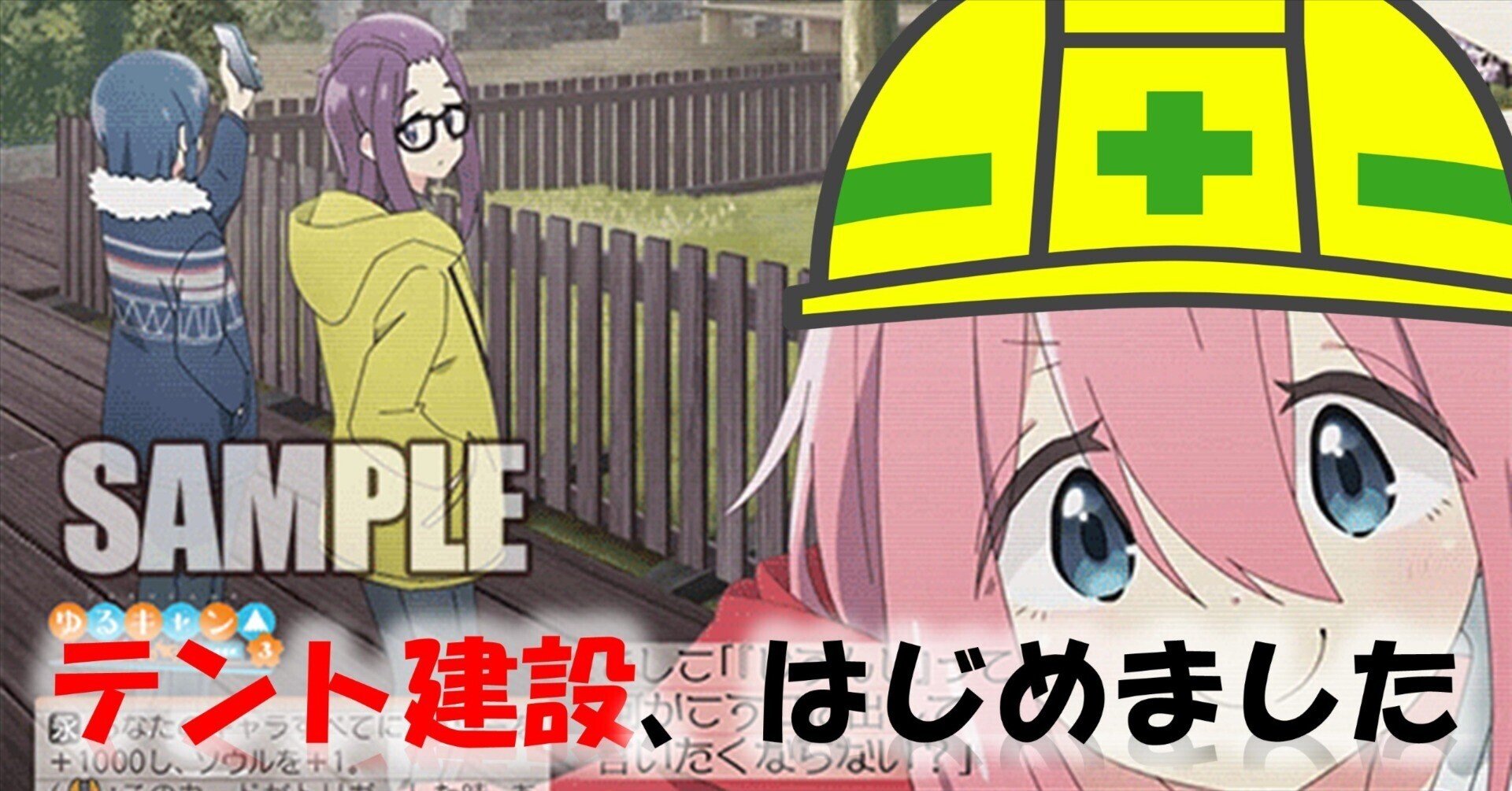 テント建設業者野外活動サークル(扉門ゆるキャン△)【デッキ解説