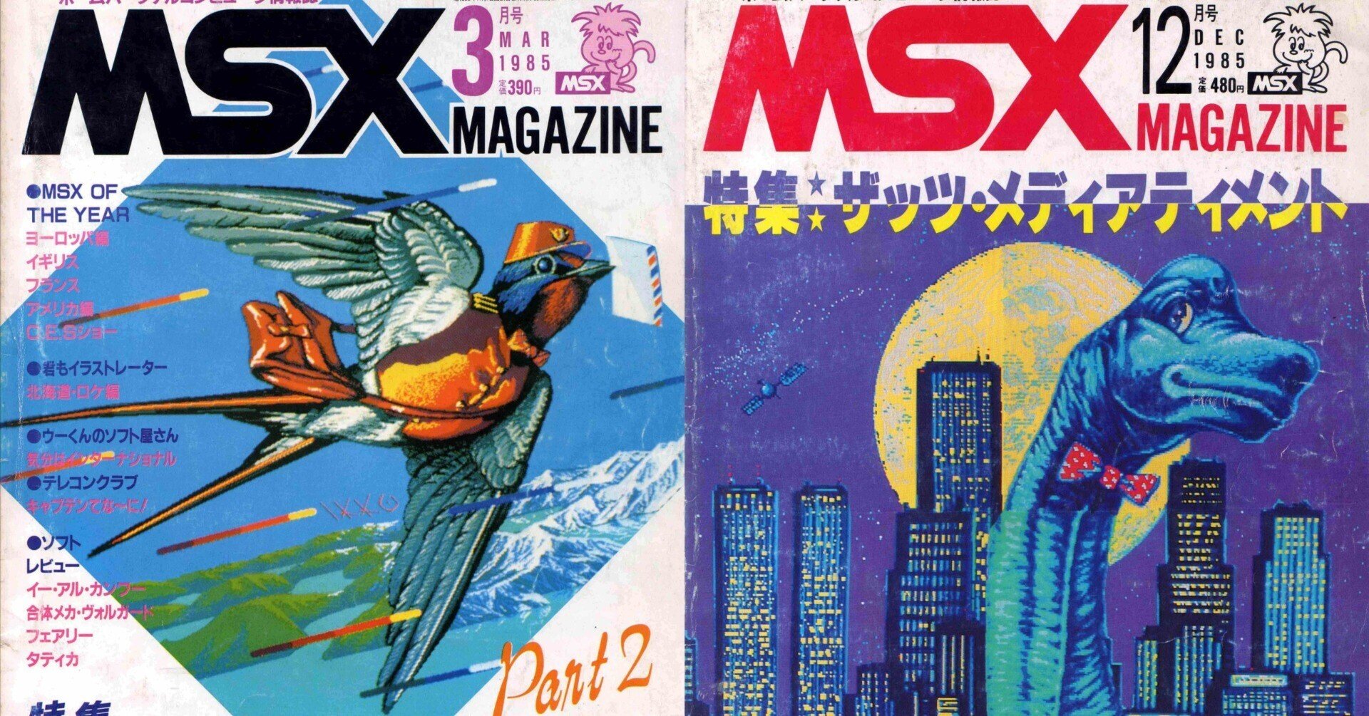 MSX物語②ナイコン小学生の友MSXマガジン｜サイボーグMSX