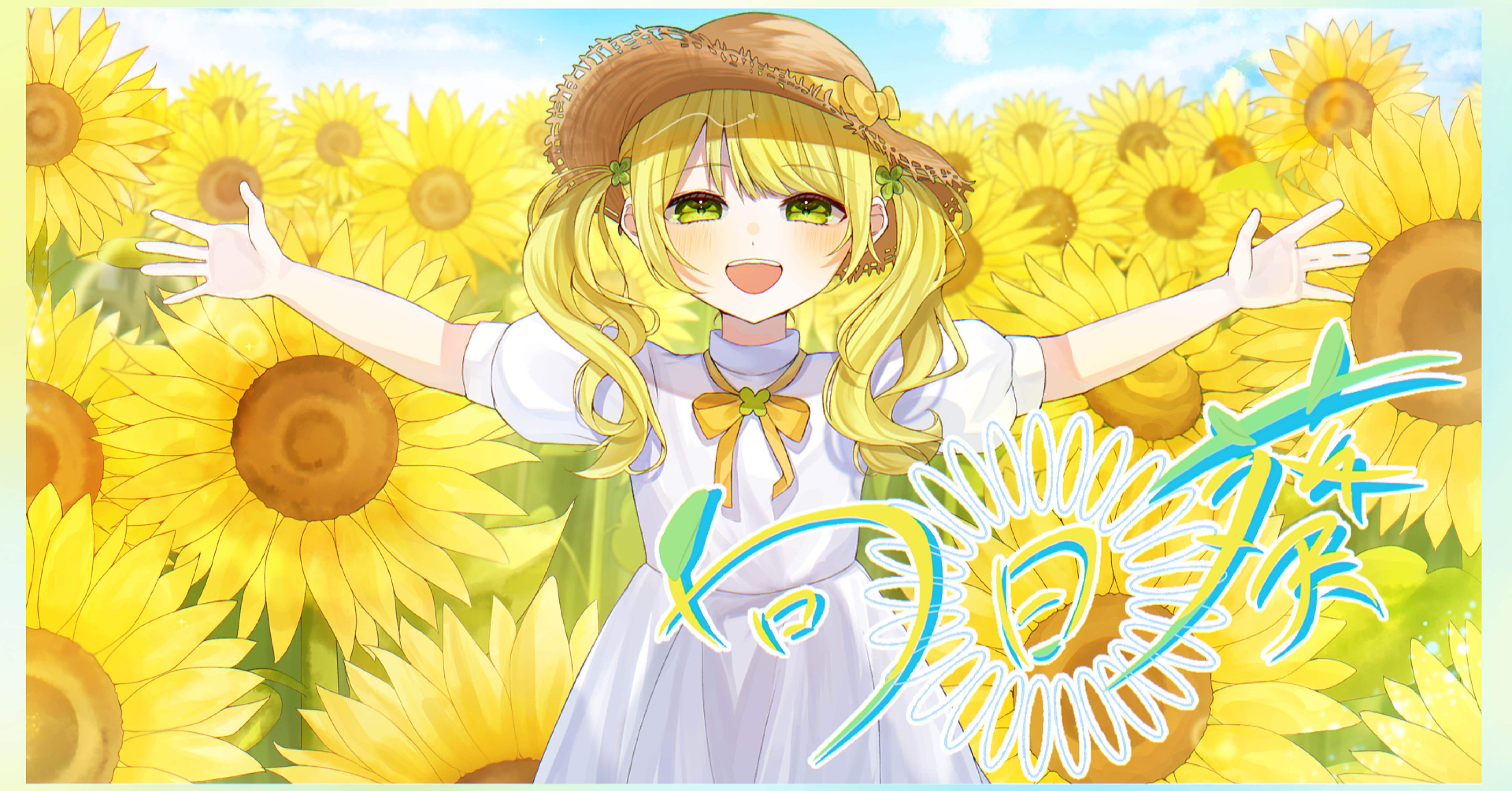 017 向日葵｜掬梨さち