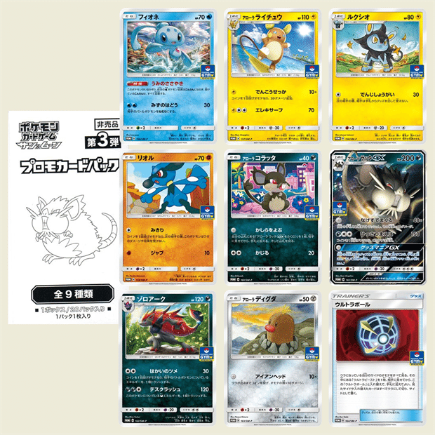 ポケモンカードゲーム サン＆ムーン プロモカードパック 全10弾（第1