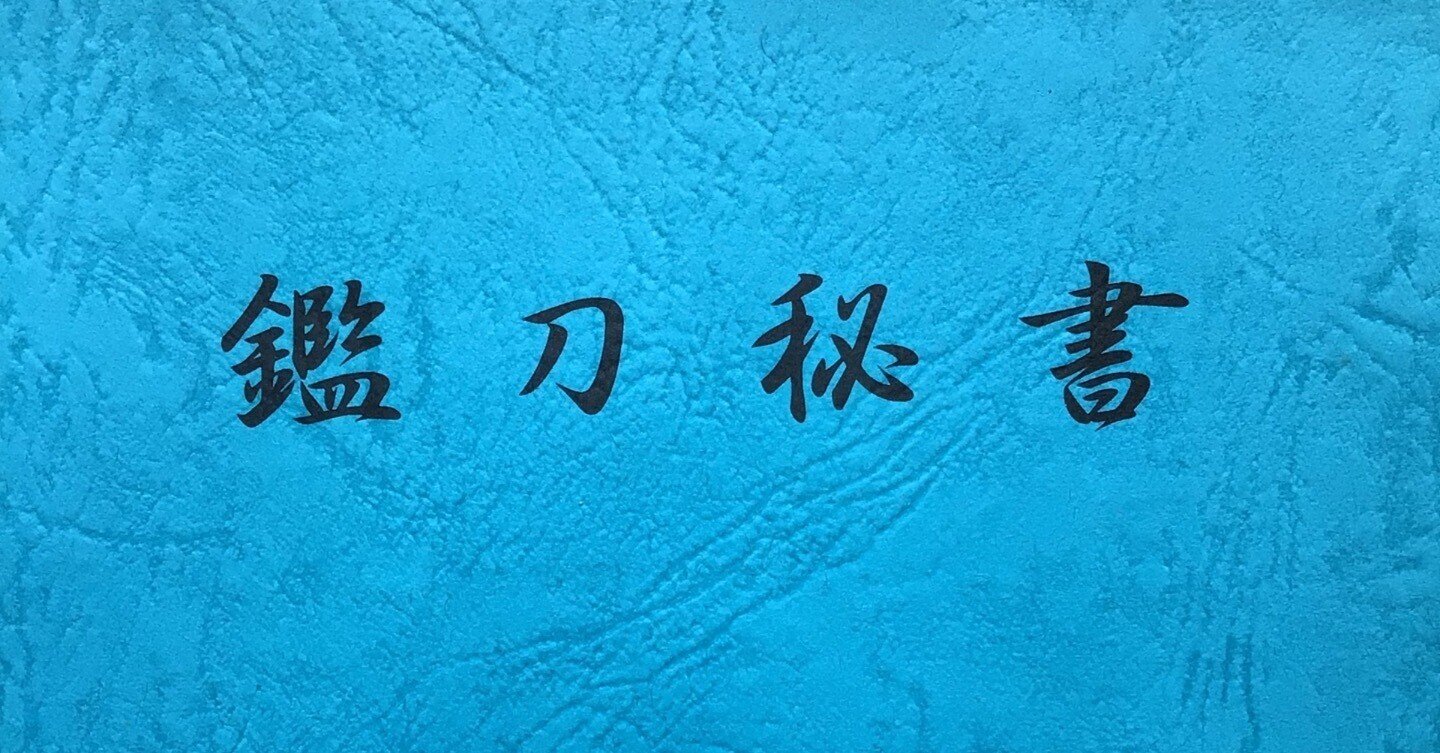 鑑刀秘書」について｜katanato