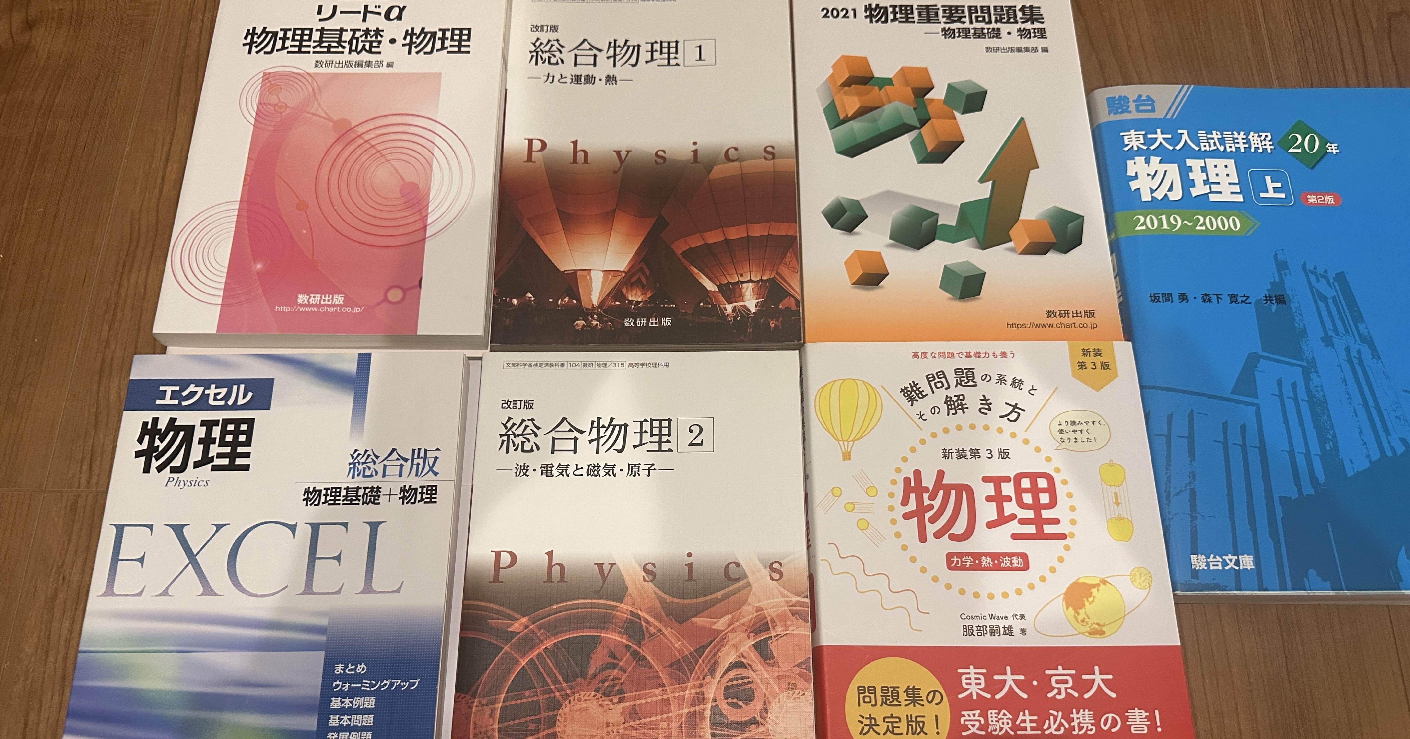 大学受験】物理の参考書と勉強法 高校初級から難関大レベルまでの