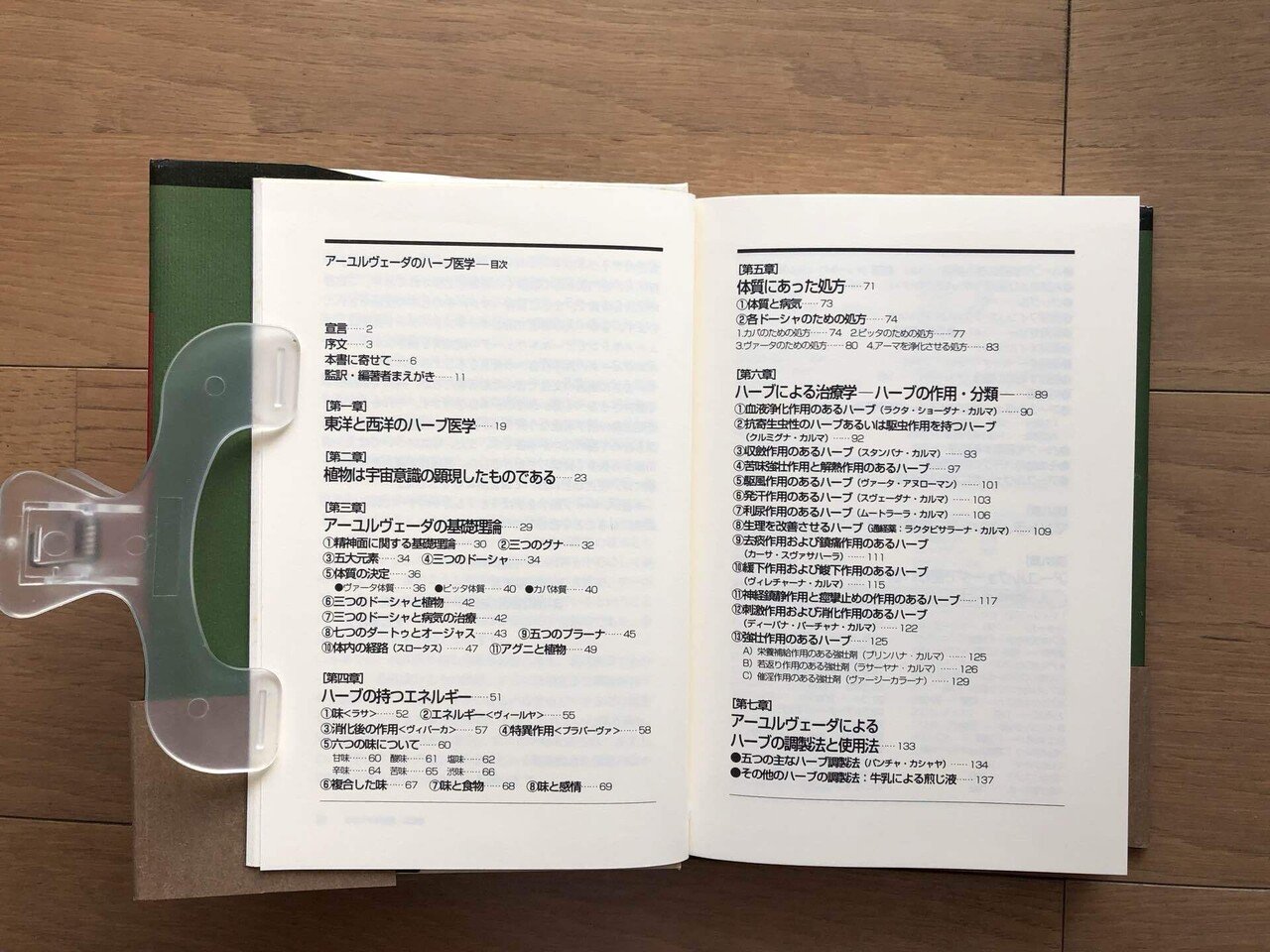 アーユルヴェーダのハーブ医学 東西融合の薬草治療学｜銀漢堂書林