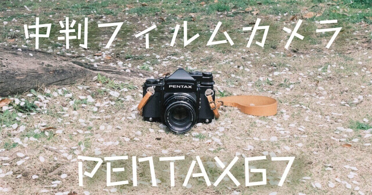 PENTAX67の話｜gasuku1993