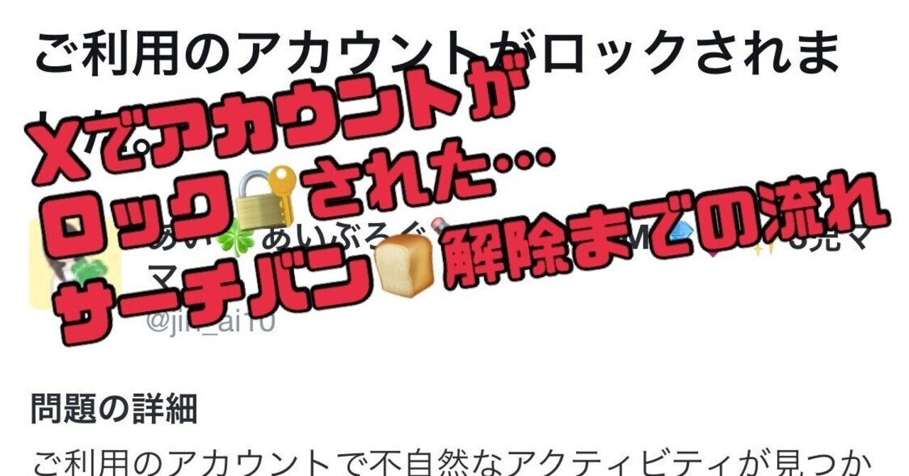 Xでアカウントがロック🔐された…サーチバン🍞解除までの流れ｜あいChan
