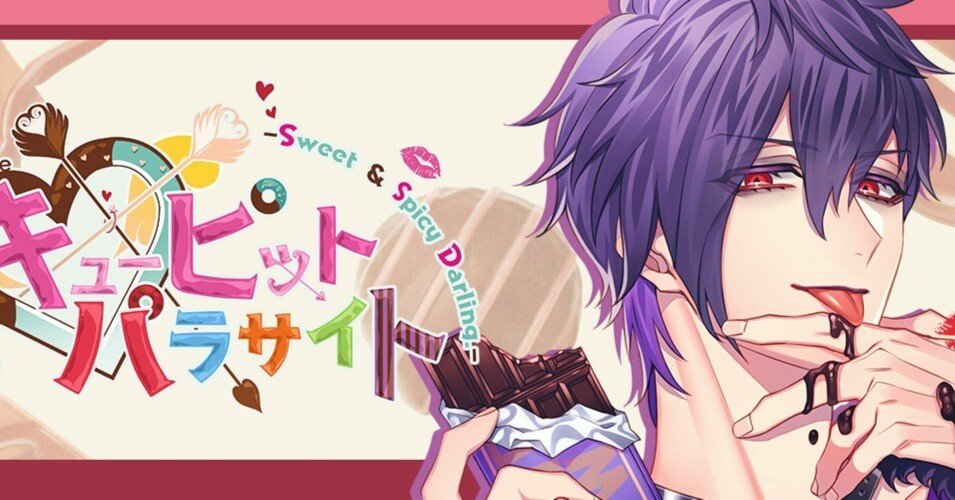 感想】ゲーム『キューピット・パラサイト -Sweet & Spicy Darling