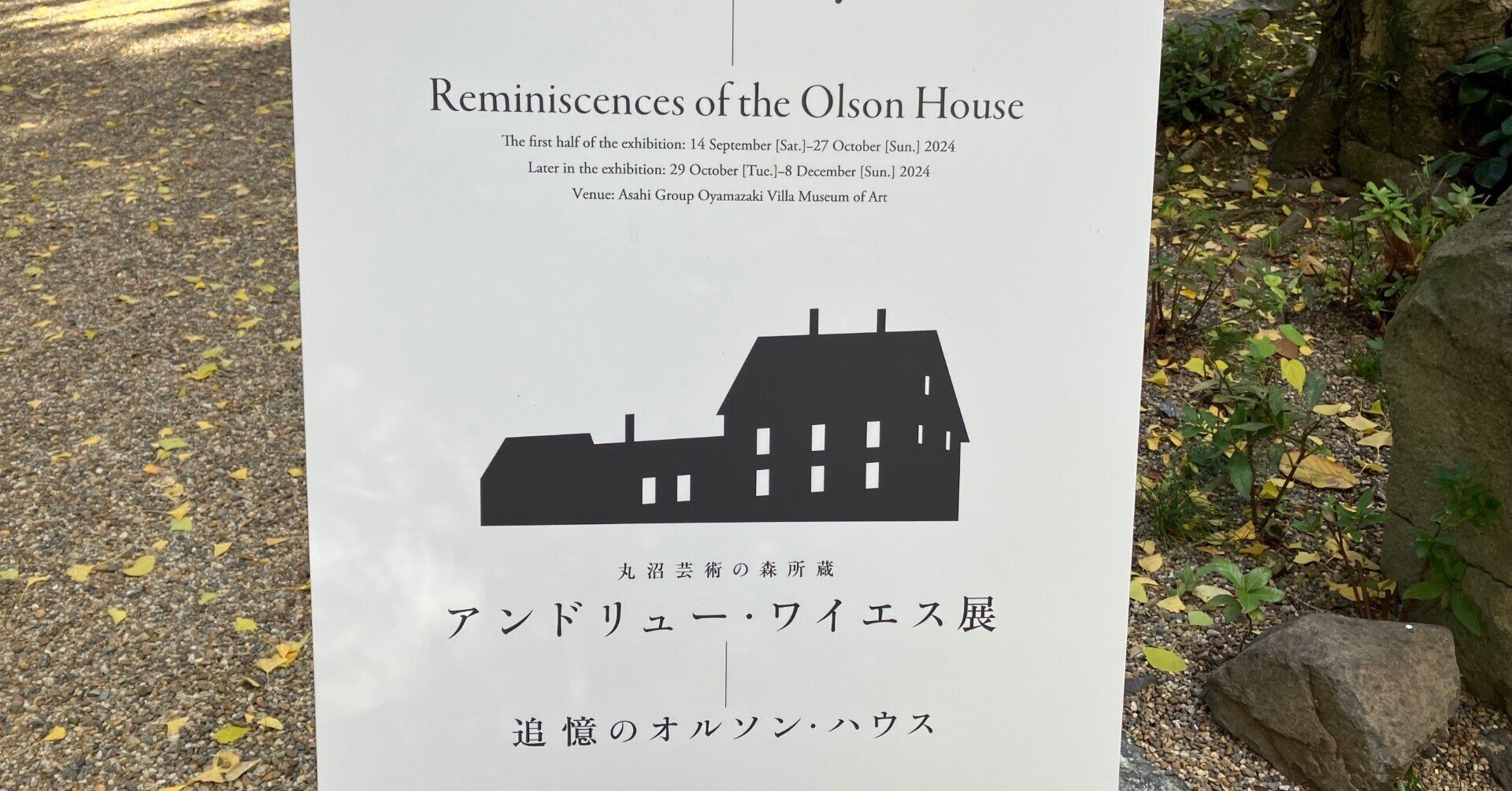 美術展】丸沼芸術の森所蔵 アンドリュー・ワイエス展/大山崎山荘美術館