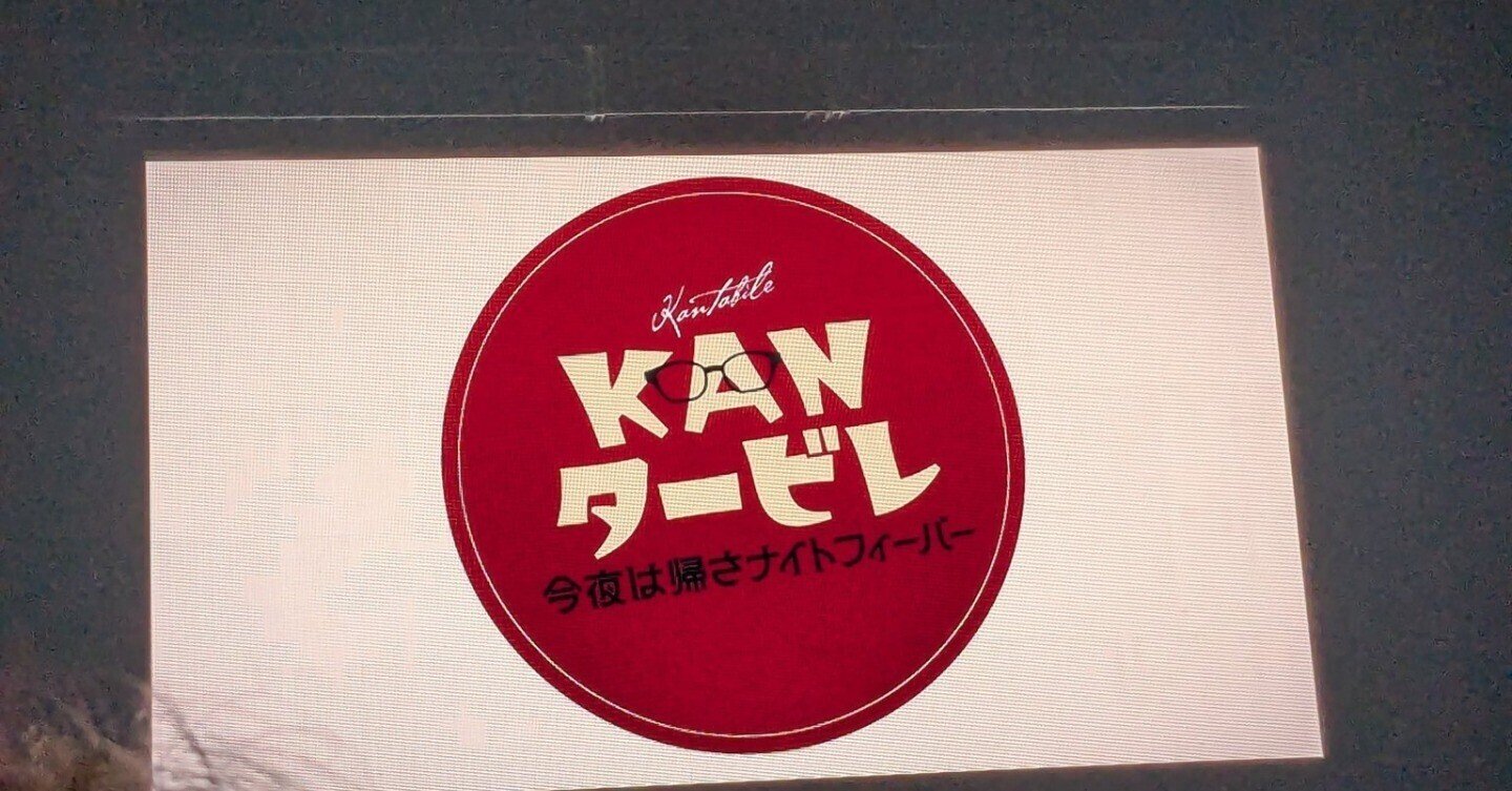 ライブレポ]2024/11/12 KANタービレ～今夜は帰さナイトフィーバー～ を