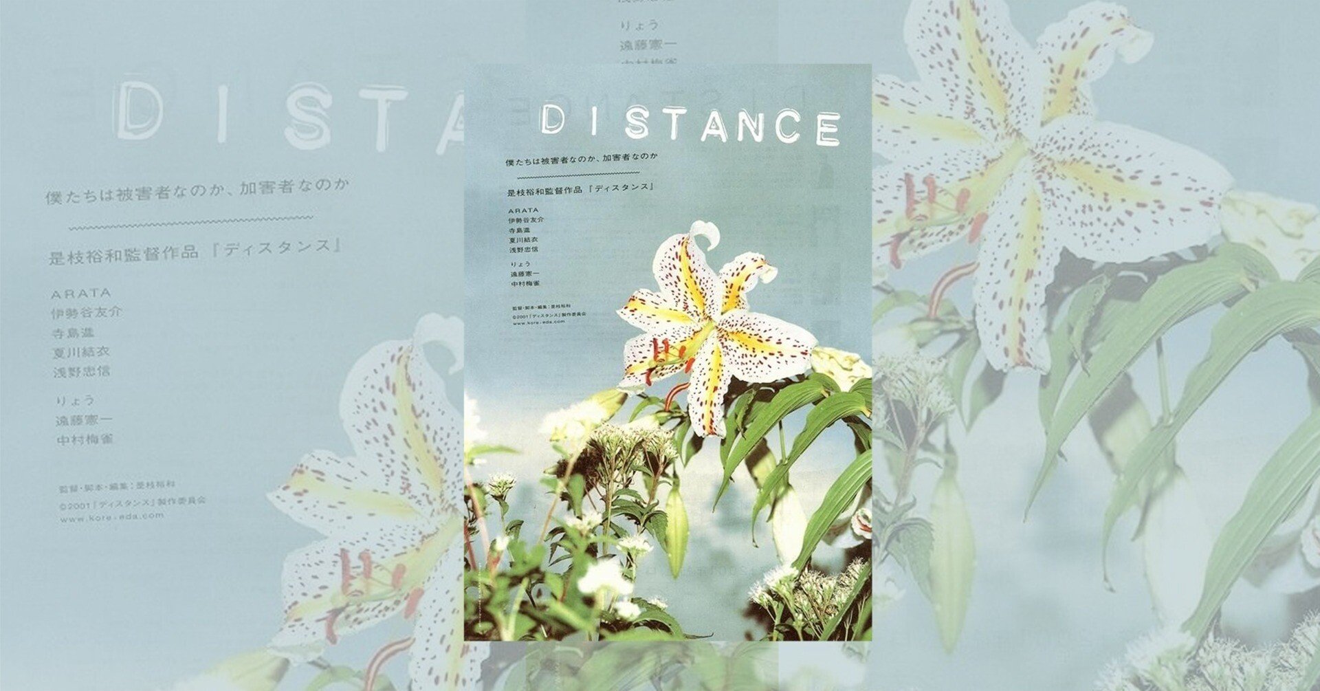 眠気を超える魅力「DISTANCE」、映画とドキュメンタリーの狭間で｜まさ
