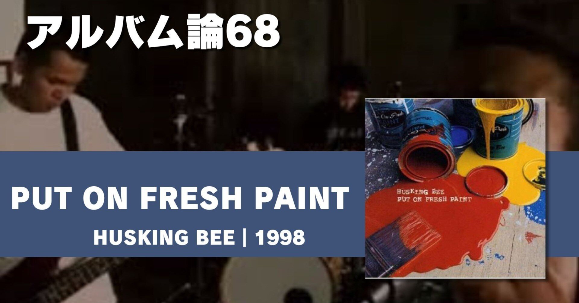 954 アルバム論68｜PUT ON FRESH PAINT / HUSKING BEE（1998）｜パン