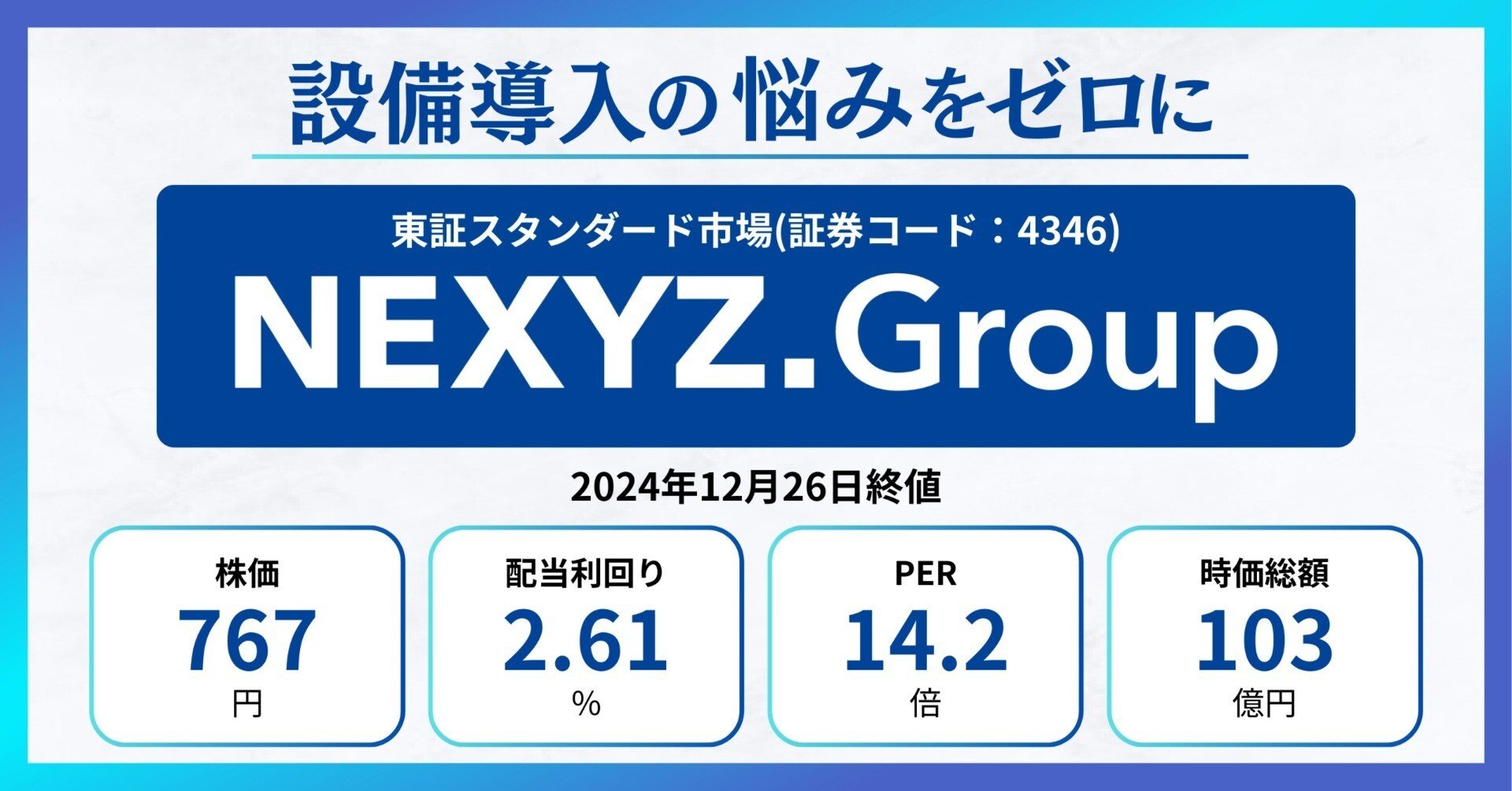 2025年の株式市場スタートを前にNEXYZ.Group（4346）について改めてご