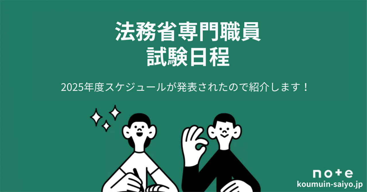 2025年度】法務省専門職員（人間科学）採用試験の日程発表【5月25日