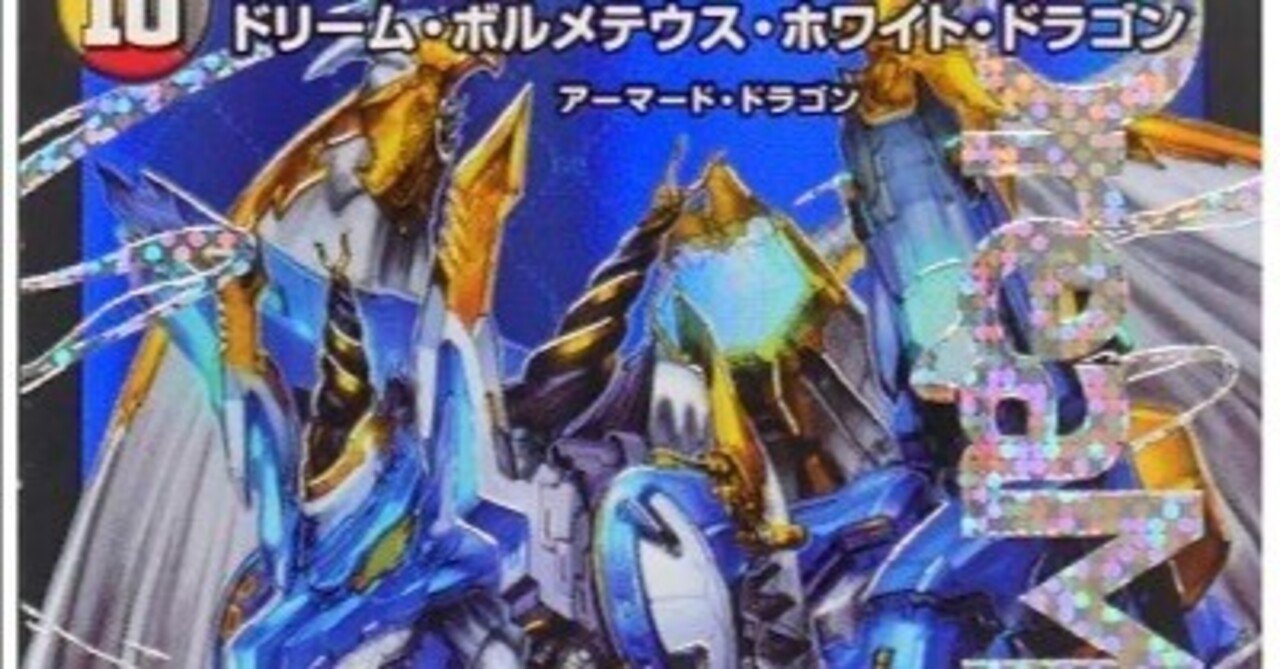 ドリーム・ボルメテウス・ホワイト・ドラゴンデッキ〜その3〜｜法相