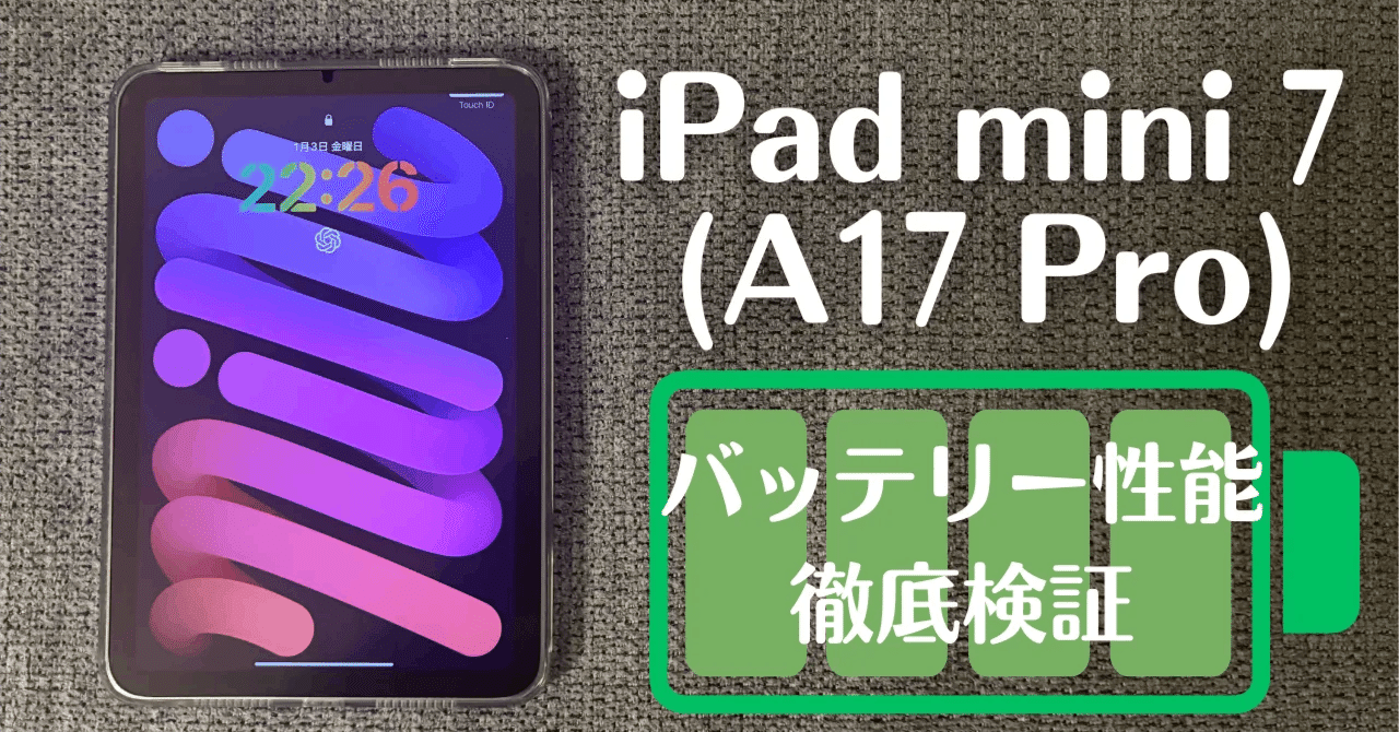 iPad mini 7(A17 Pro)のバッテリー性能を徹底検証！実際の持ち時間と