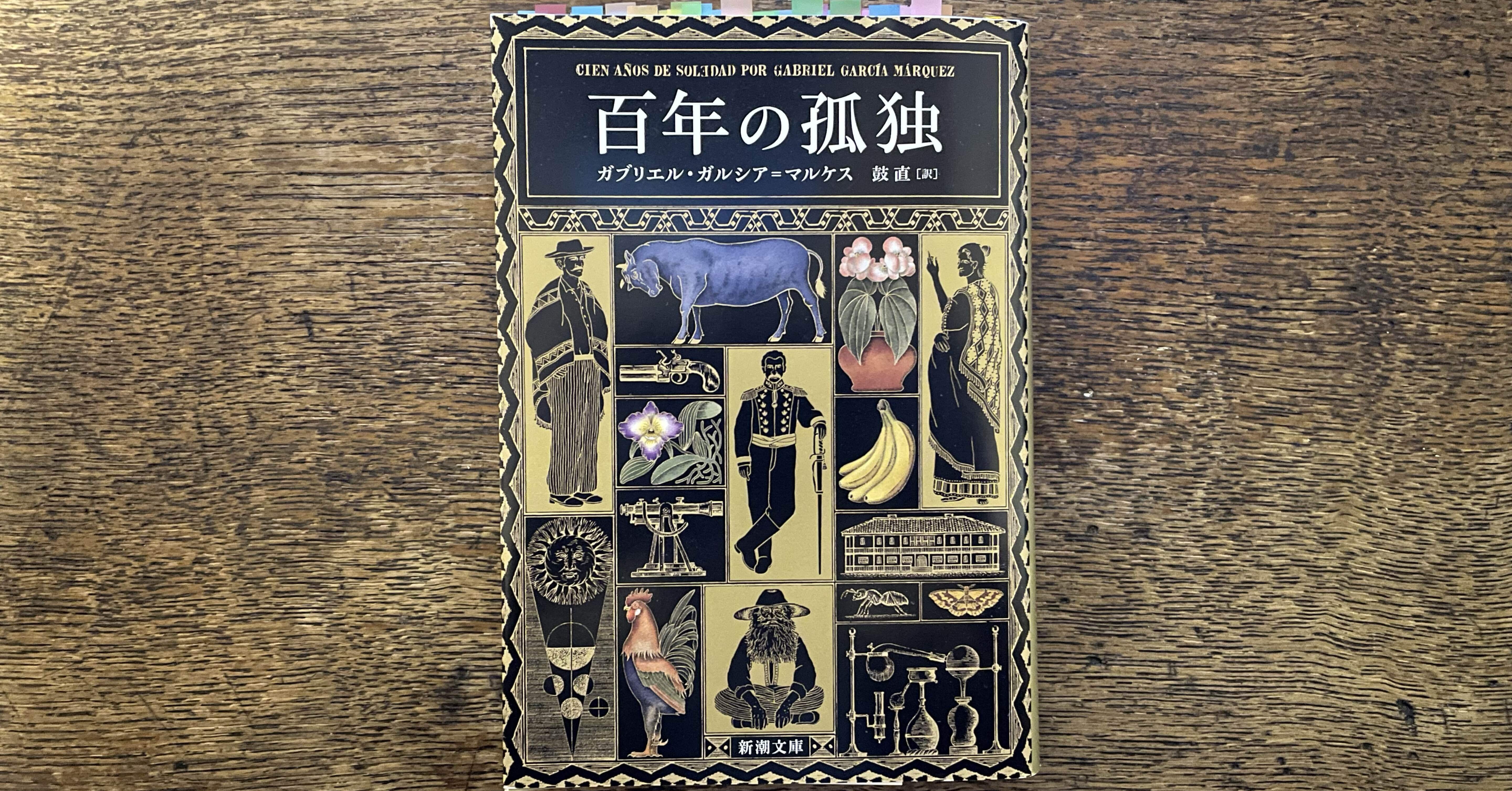 ガルシア＝マルケス『百年の孤独』を読んで｜浅野文月