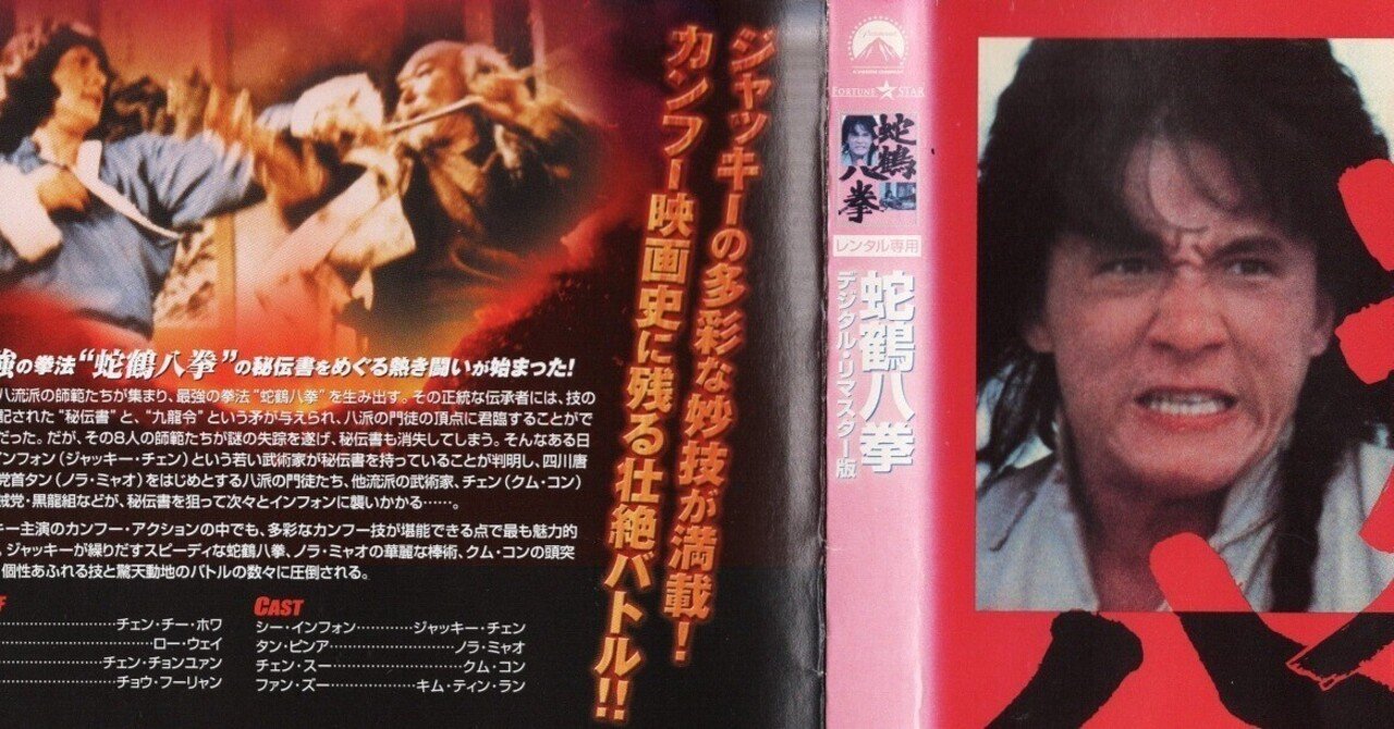 蛇鶴八拳』Byジャッキー・チェン｜まろんはっぴのおしゃべりnote
