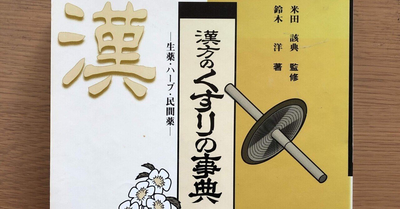 希少】くらしの薬草と漢方薬－ハーブ・民間薬・生薬－ 希少】くらしの