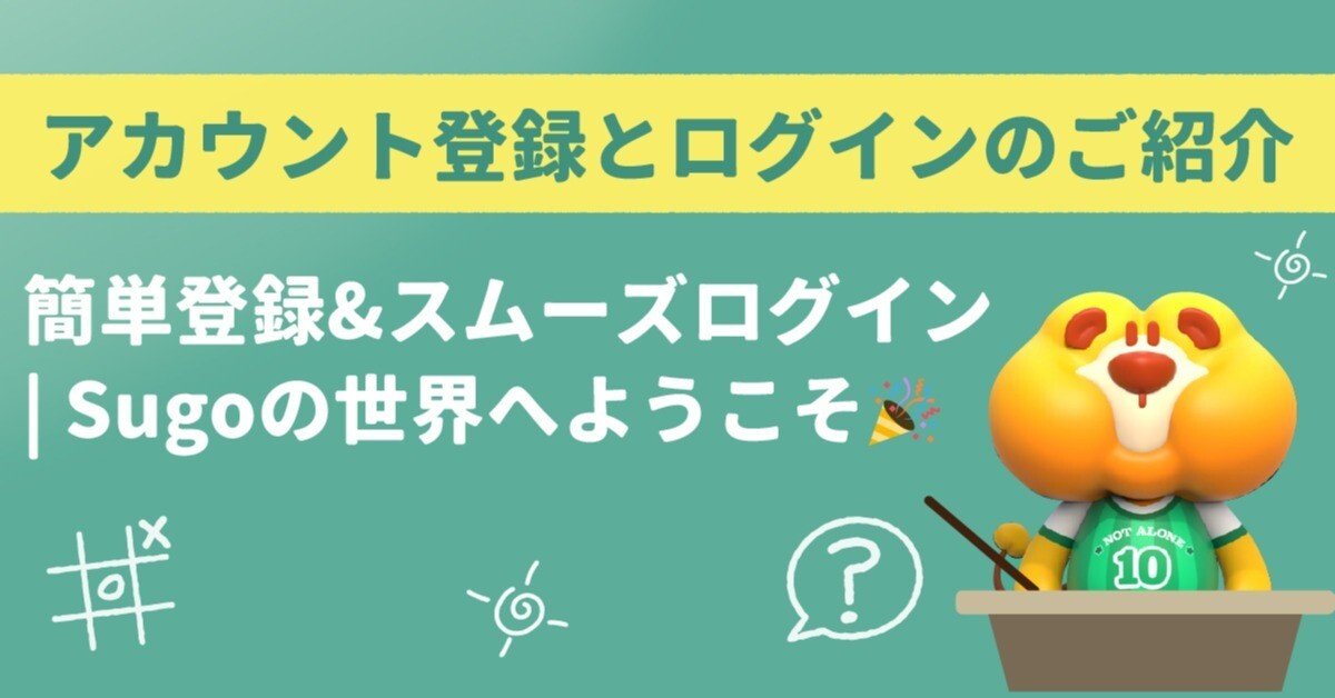 アカウント登録とログインのご紹介｜SUGO＠ライバー応援室
