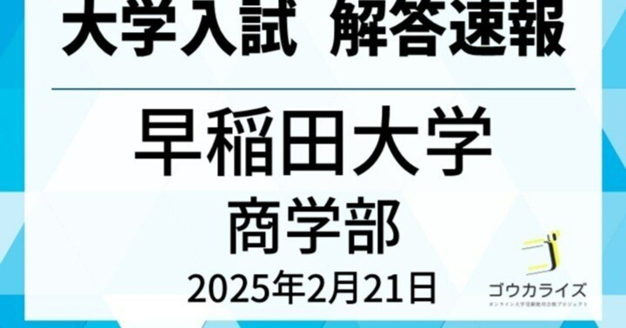 早稲田大学 商学部 2025年(2/21) 数学 解答速報｜ゴウカライズ