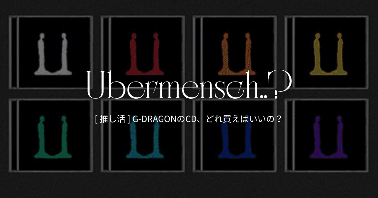 韓国推し活 ] GD待望の新アルバム、形態まとめ、どれ買えばいいの