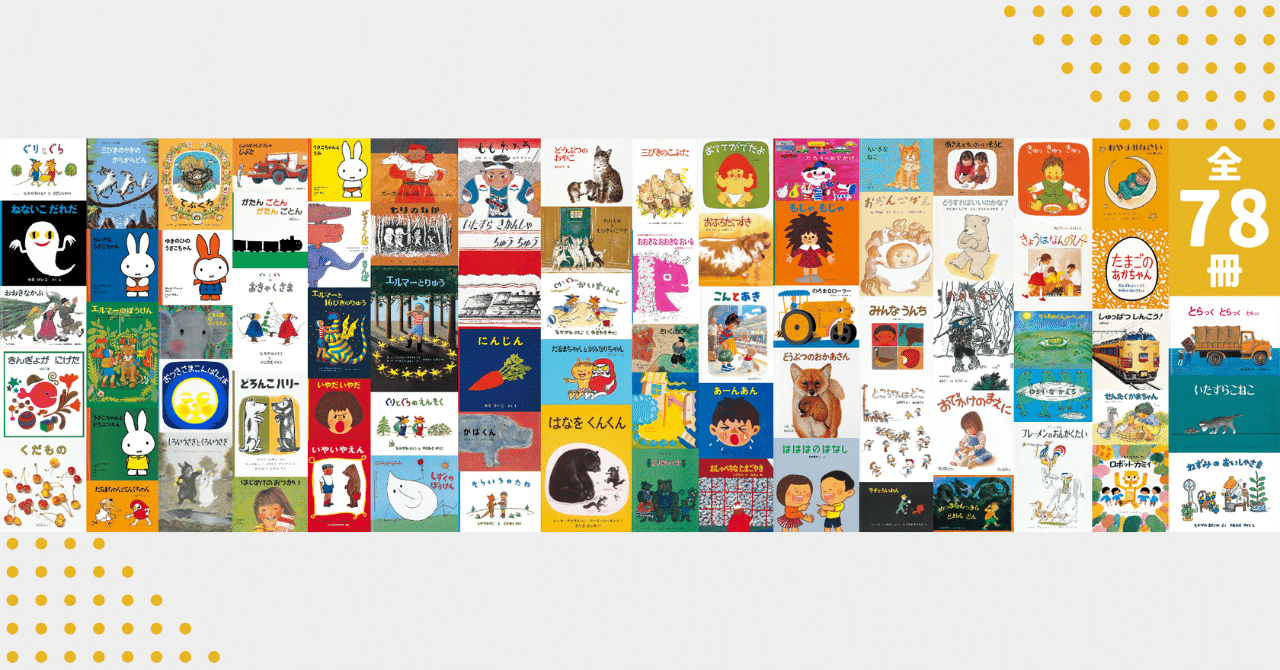福音館書店のロングセラー絵本（100刷超）の78冊を全掲載！｜pictbook