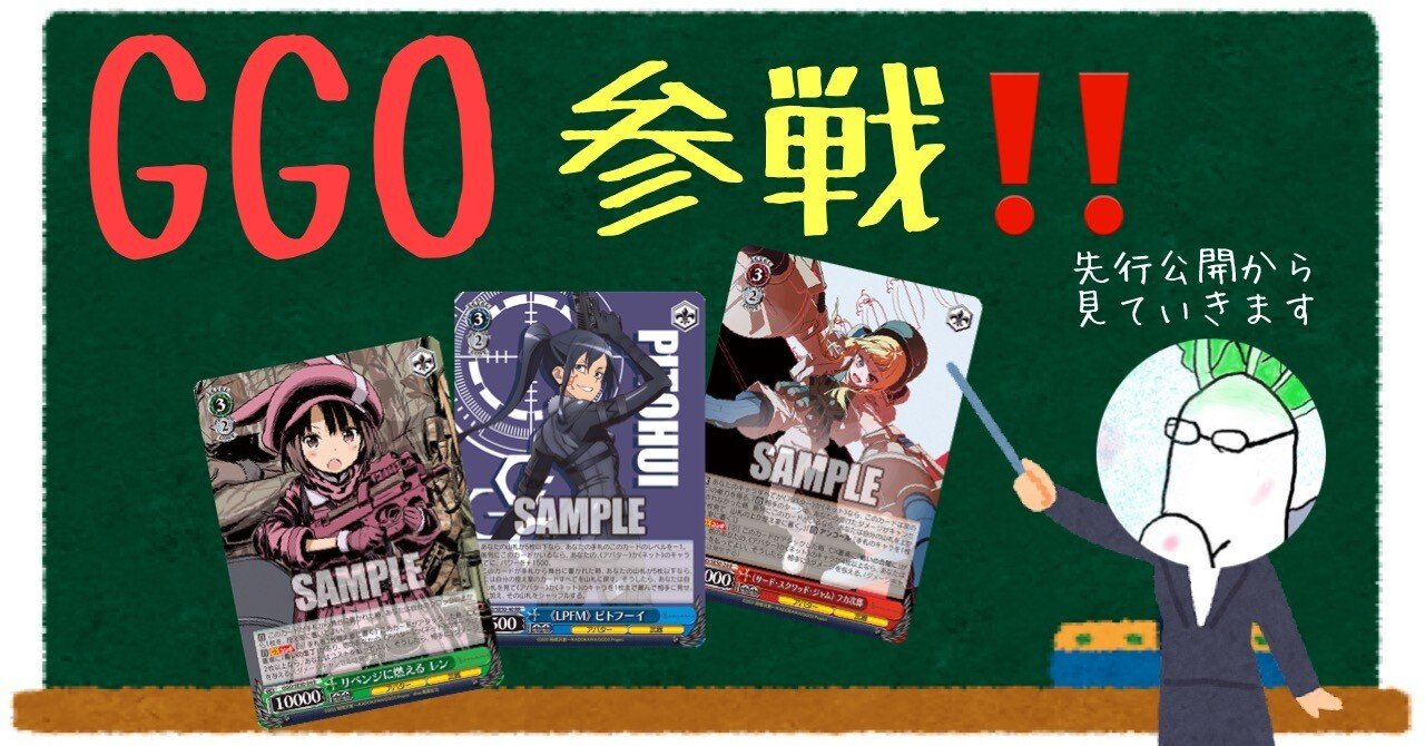 再び、銃を取るレン PR+ ヴァイス GGO GGO追加‼️先行公開を見ていくぜ